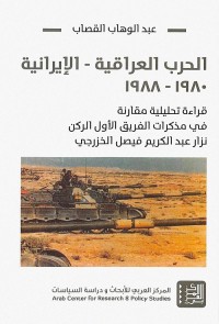 الحرب العراقية الإيرانية 1980 - 1988 : قراءة تحليلية مقارنة